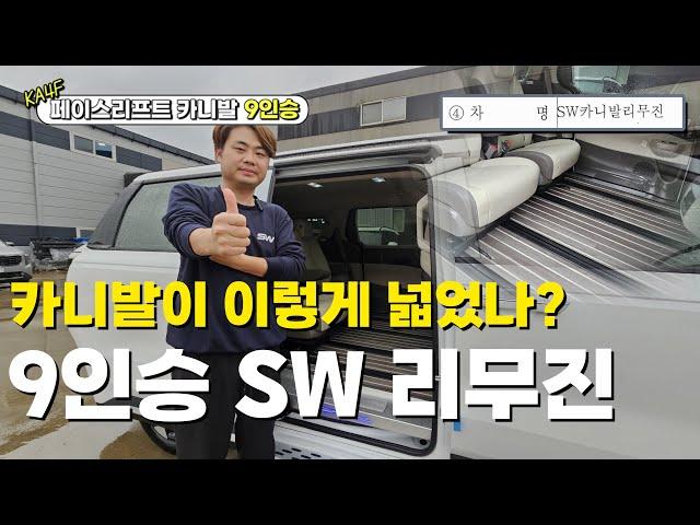 SW9 카니발 신차 출고! 계약부터 시공 출고까지 원스톱으로? 9인승 그대로 이렇게 넓어집니다. 부가세 환급 OK! 버스전용차로 OK!