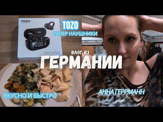 Моя Косметика// Супер наушники от TOZO// Танцы// Вкусный Обед// #TOZOopenEarRing #tozo