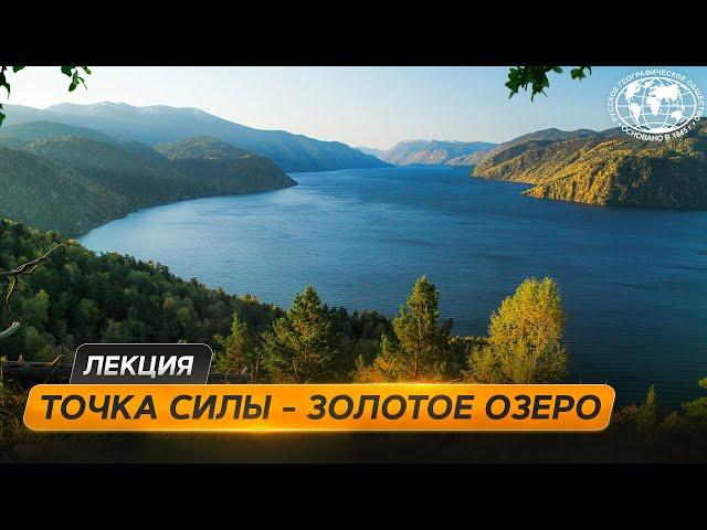 Тайны Телецкого озера | @Русское географическое общество