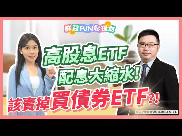 高股息ETF配息大縮水! 該不該賣掉轉買"債券ETF"?! ft.新光投信｜群益Fun鬆理財 #債券ETF #00970B