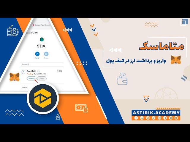 آموزش ارسال و دریافت ارز در کیف پول متاماسک