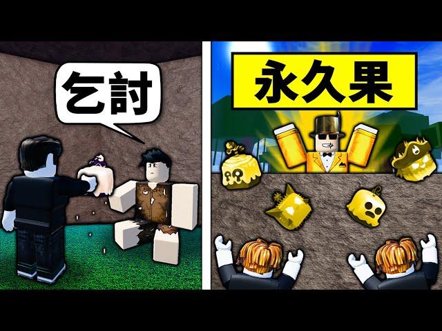 【Blox Fruits】扮新手在一海乞討果實！得到的果實就用永久果奉還！ 【Roblox 海賊王】【機械方塊】