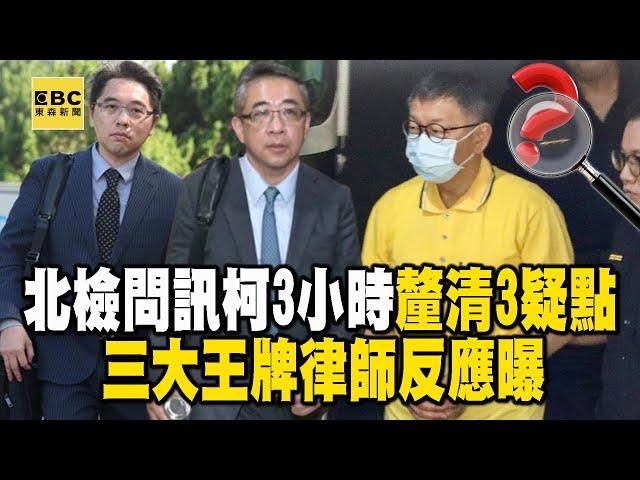 祕密證人現身！北檢問訊柯文哲3小時「釐清3疑點」 三大王牌律師反應曝 @newsebc