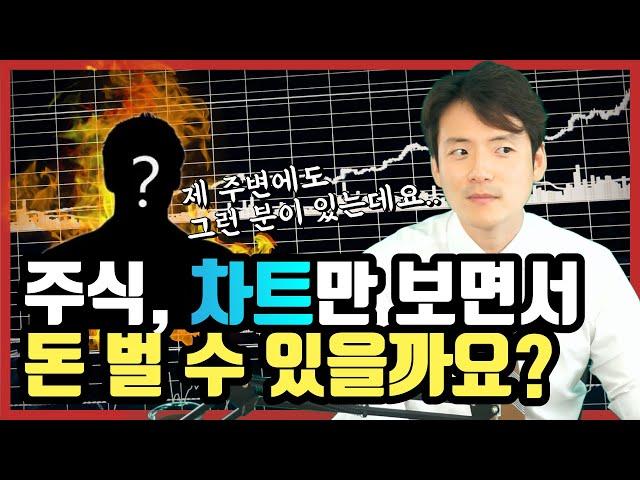 주식 차트만 보면서도 돈 벌 수 있을까? 가능하기는 합니다