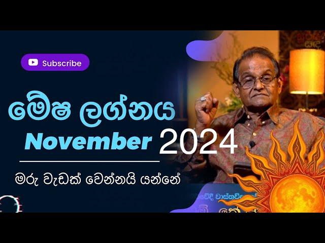 මේෂ ලග්න හිමියන්ට මෙන්න නොවැම්බර් සිට යන්න ඕනි විදිහMesha lagnaya November Exclusive 2024#astrology