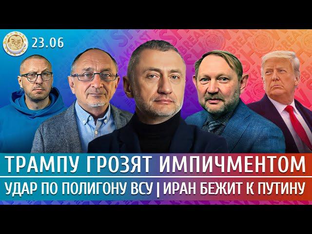 Удар по полигону ВСУ, Иран бежит к Путину, Трампу грозят импичментом. Ауслендер, Морозов, Ханин
