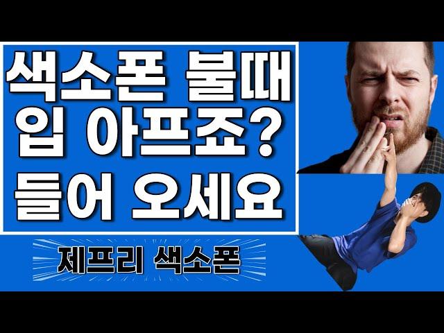 초보 색소폰 독학 ! 소리 내느라 아프시죠? 마우스피스 입술 힘 빼기 [프로 강의]