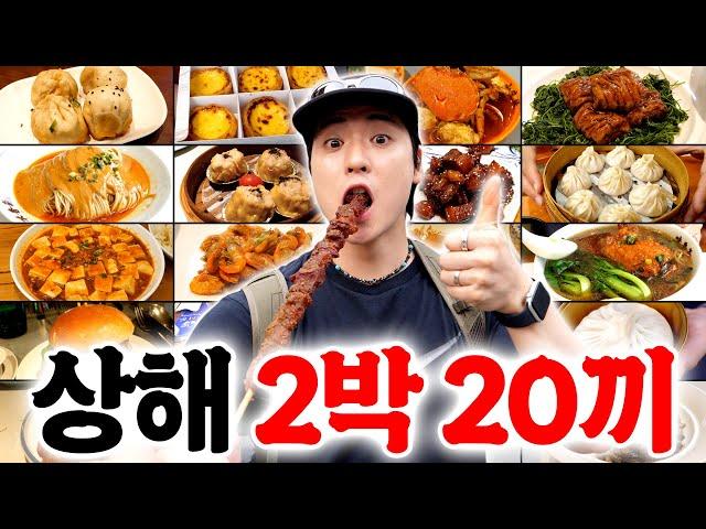 60시간 동안 먹기만 하는 상해 2박 20끼 먹방 여행