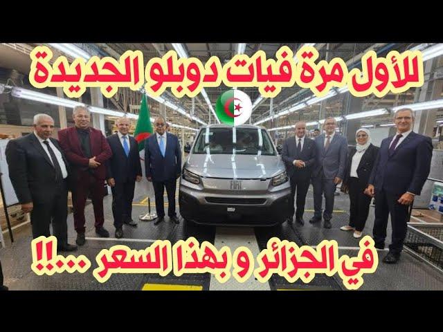 للأول مرة فيات دوبلو Fiat Doblo في الجزائر بهذا السعر | سوق السيارات اليوم | أسعار سوق السيارات