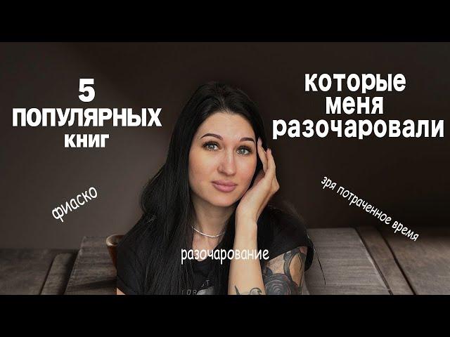 5 популярных книг, которые меня разочаровали. Книжный блог