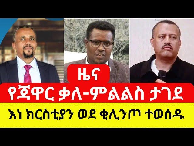 Ethiopia: የጃዋር ቃለ-ምልልስ ለምን ታገደ? | አዲስ መረጃ ከቂሊንጦ - Addis Daily