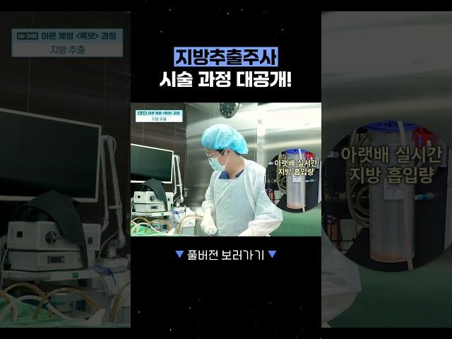 '최초공개' 지방추출주사 룩팻 시술과정 보여드림 | 이게 찐입니다!