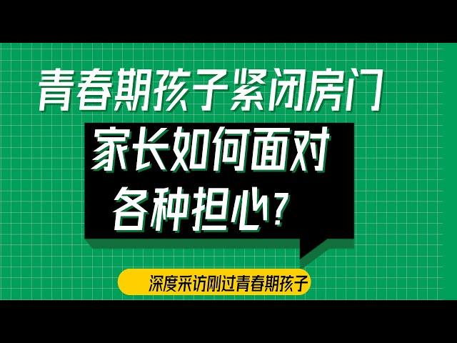 【2021 青春期叛逆怎么办--孩子学习力】青春期孩子紧闭房门，家长如何面对各种担心 | 内驱力 | 青春期孩子教养 | 亲子沟通【青春期密码 015】