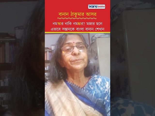 নমস্কার নাকি নমষ্কার? এভাবে খুদেকে বাংলা বানান শেখান #bangla #বাংলা #student #school #shorts #short