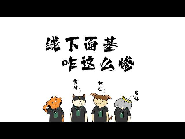 【Task果冻】原来线下面基这么惨啊