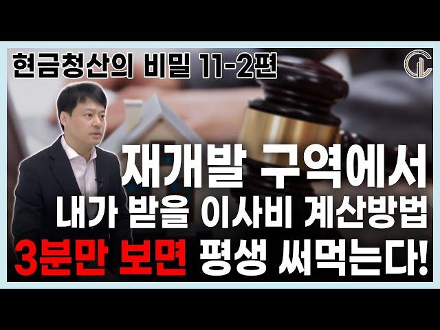 [현금청산의 비밀 11-2편] 3분이면 알 수 있는 재개발 이사비 산정방법