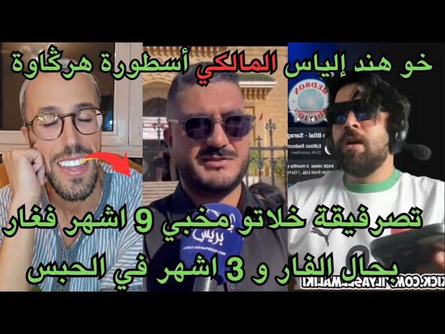 Moulinex Ilyas el malki   مولينكس حطو لخو هند إلياس المالكي أسطورة هرڭاوة