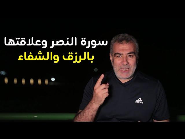 "أسرار سورة النصر في الرزق والشفاء والمولود - معجزة "محمد رسول الله