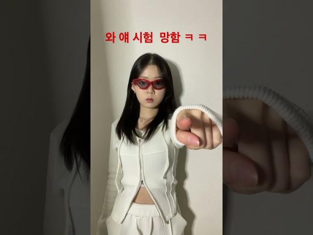 얘 시험 망했대 ㅋ ㅋ