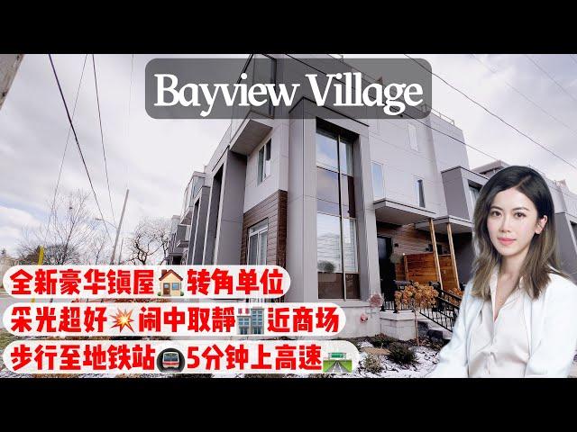 多伦多看房I 北约克 Bayview Village 全新豪华镇屋转角单位, 步行可达地铁 近商场和高速，生活方便, 闹中取静 #多伦多买房 #多伦多地产