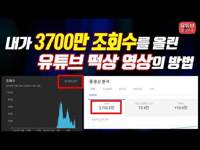 유튜브 떡상의 비법 대공개! 3700만 조회수 떡상영상의 전략적방법을 소개합니다