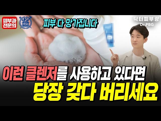 이것만 바꿔도 피부가 좋아집니다. 피부 안 좋은 분들은 이것부터 바꿔보세요! 클렌저, 세안제 고르는 방법의 정석을 알려드림 - 피부과전문의 닥터피부광