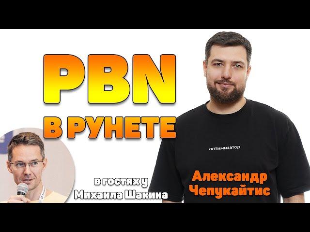 PBN сети в ру-сегменте нужны или арендно-вечные ссылки наше все