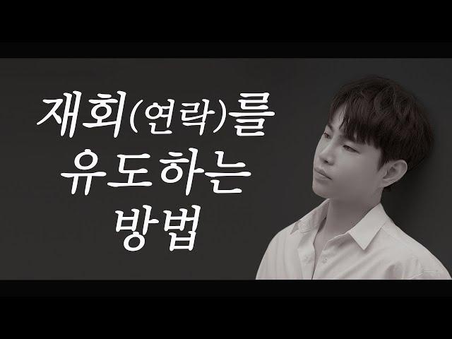 재회(연락)를 유도하는 방법