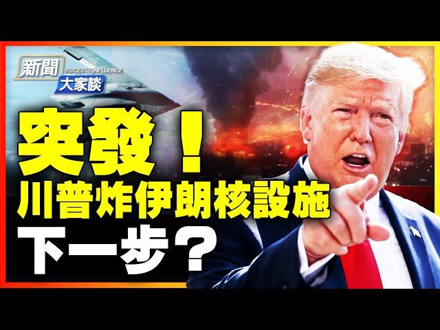 美軍襲伊朗核設施 川普發表全國講話；嘉賓、專家點評：川普炸伊朗核設施，下一步如何做？【新聞大家談特別直播】｜ #新唐人電視台 6/21/2025