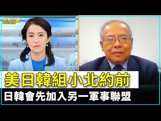 【 #熱點互動 #精彩片段 】美日韓組小北約前  日韓會先加入另一軍事聯盟｜ #新唐人電視台