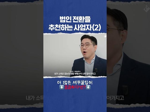 ‍️ 법인전환을 추천하는 사업자! (2) #개인사업자 #법인전환 #세금폭탄