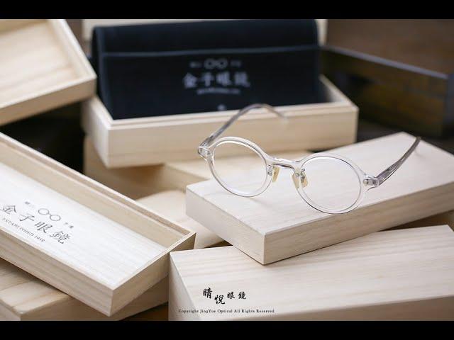 睛悦眼鏡 職人工藝 完美呈現 金子眼鏡 Acetate 系列 KA EL CL 88531