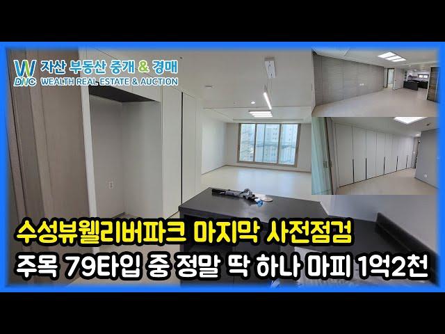 수성뷰웰리버파크 사전점검 주목 79타입 중 정말 딱하나 마피 1억2000만원