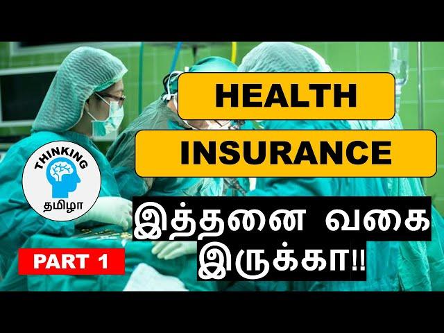 KNOW ABOUT HEALTH INSURANCE | TYPES OF HEALTH INSURANCE