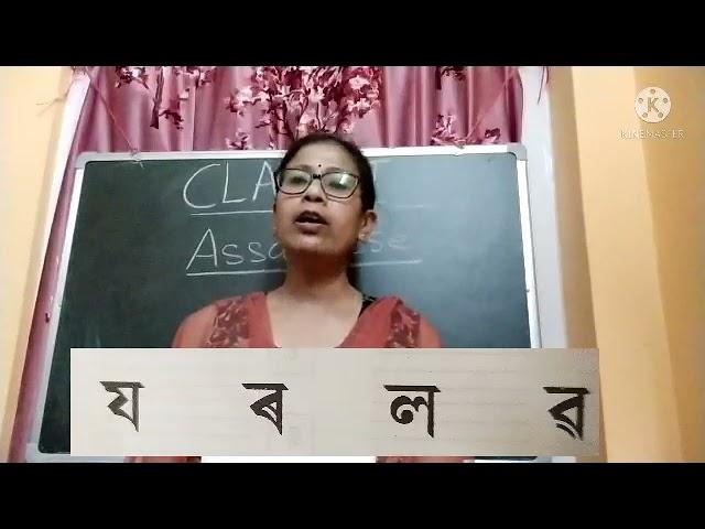 Class -l/Assamese (শ,ষ,স,হ)