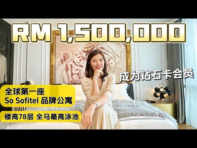 【吉隆坡】So Sofitel 五星级品牌公寓 最高性价比 100米就到双子塔商场和公园