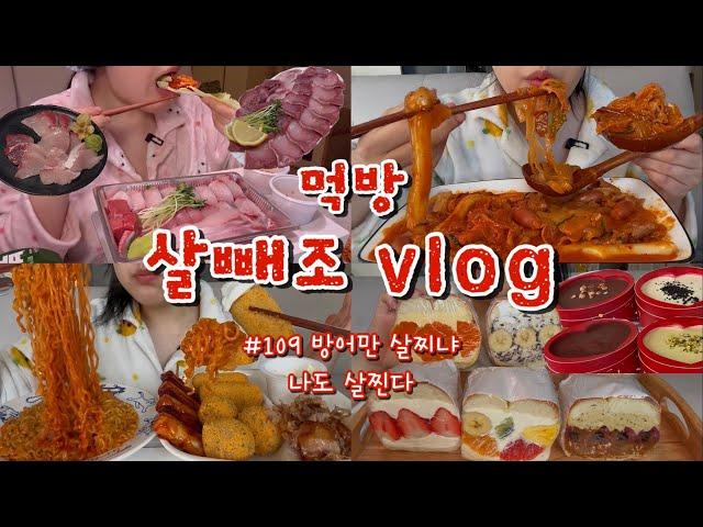 [먹방브이로그#109] 로제두루치기 드디어 먹어봤습니다. 근데 맛이.. 주 3회 방어 먹는 방친자가 바로 나야 히포파운드베이글,하트티라미수,고듬국두,치즈볶음면+뿌링핫도그+치즈볼