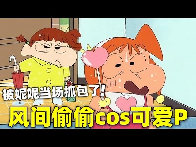 【蜡笔小新】风间偷偷cos可爱P男扮女装，结果被妮妮当场抓包，尴尬的事情发生了#蜡笔小新 #shorts #動漫