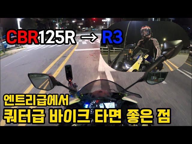 CBR125에서 R3로 | 쿼터급 바이크 타면 좋은 점 | YAMAHA R3