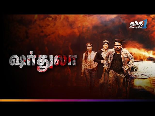 Shardula - மிரளவைக்கும் திகில் திரைப்படம் | Super Hit Cinema | Thanthi One | 26th August