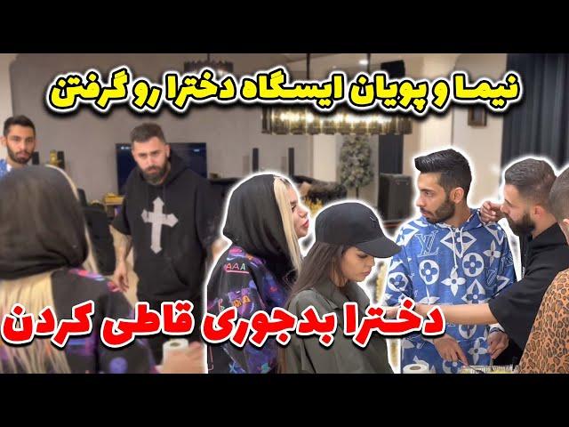 نیما و پویان ایسگاه دخترا رو گرفتن  دخترا بدجوری قاطی کردن