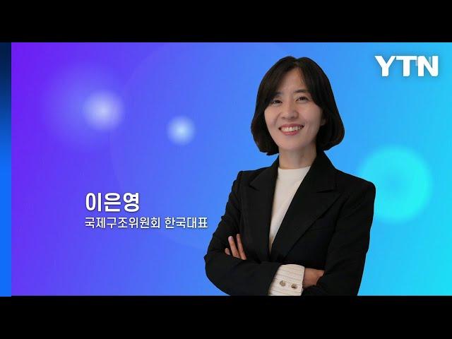 혁신코리아 [이은영, 국제구조위원회 한국대표] / YTN