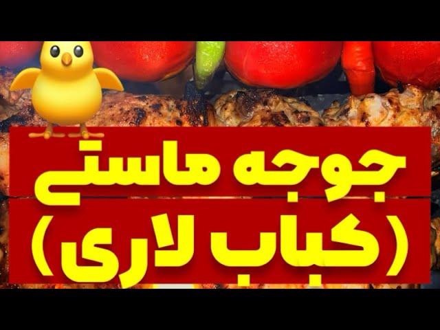 ‍ جوجه کباب ماستی (کباب لاری) ‍