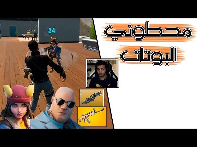 Fortnite |  حاولت آخذ أسلحتهم ولكن