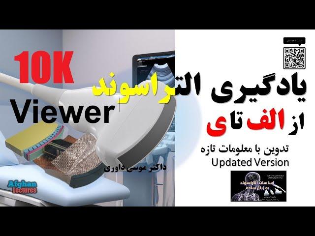 آموزش اساسات سونوگرافی برای داکتران جوان ‍Basics of Ultrasound/sonography forAfghanyoung doctors