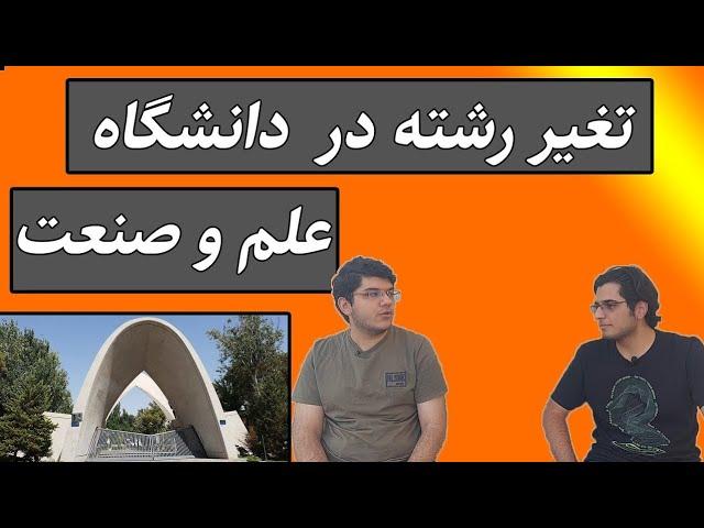 چطور در دانشگاه تغیر رشته بدیم؟؟(علم و صنعت ، پیج امیرعلیamirali_shm@)