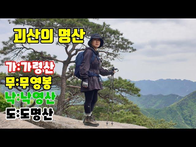 "가무낙도"괴산의 명산  가령산 /무영봉/낙영산/도명산  여름산으로 강추~~