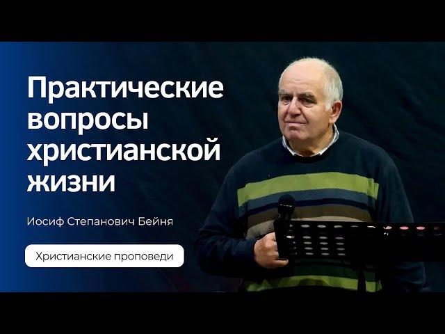 Иосиф Бейня - Практические вопросы христианской жизни