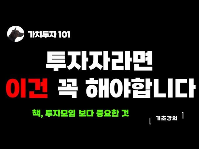[가치투자101] 투자자라면 이건 꼭 해야합니다