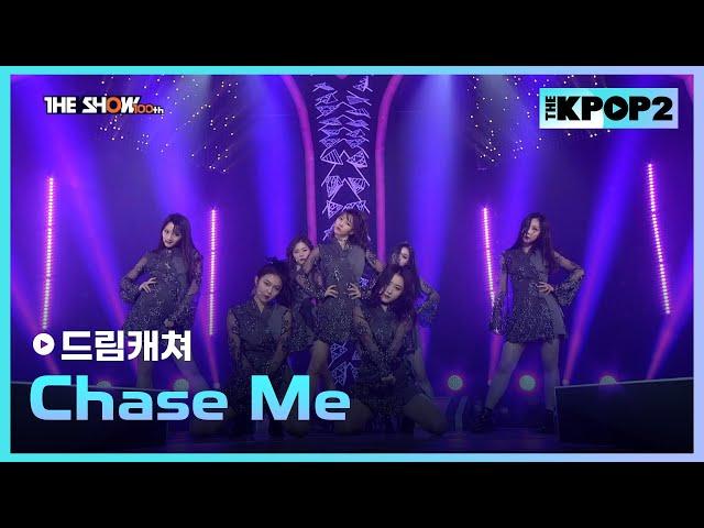 드림캐쳐 - Chase Me [THE SHOW 170214]